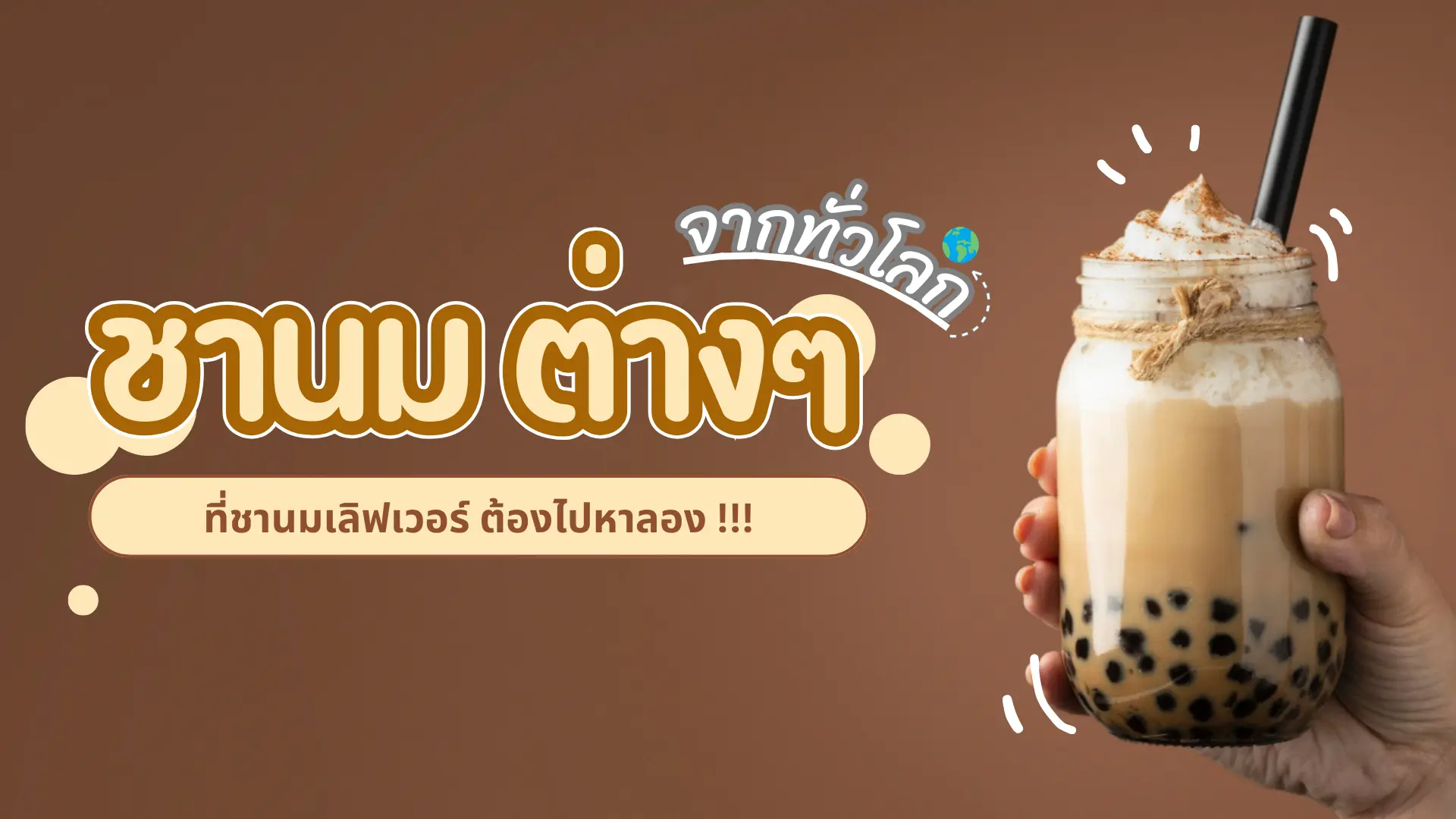 รูปปกบทความชานม ทั่วโลก