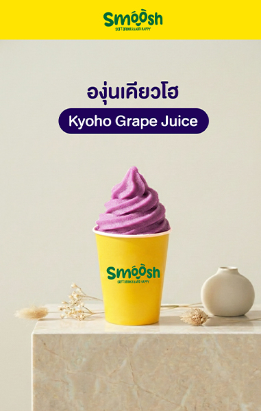 ผงสเลอปี้องุ่น Smoosh